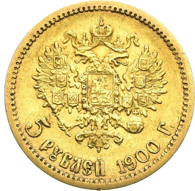 5 рублей 1900 года ФЗ