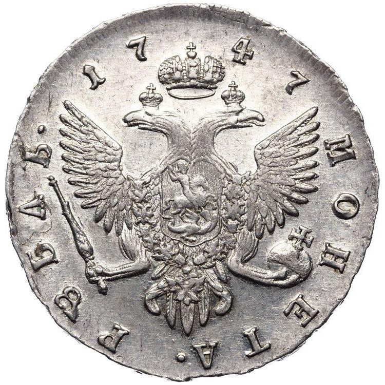 1 рубль 1747 года