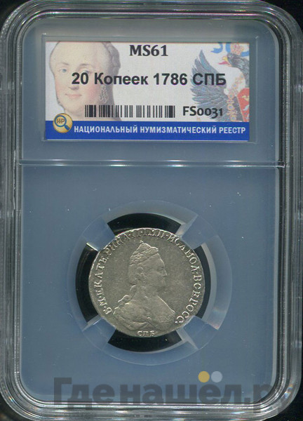 20 копеек 1786 года