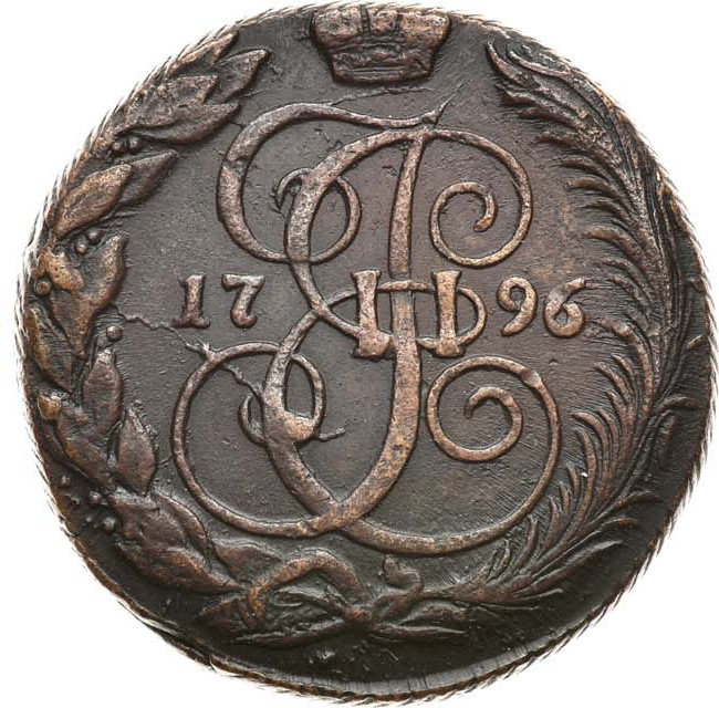 5 копеек 1796 года