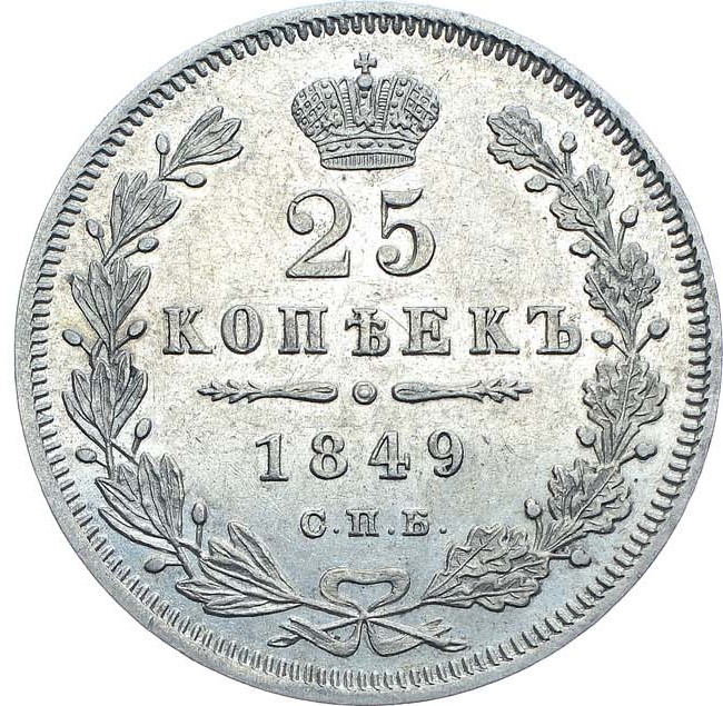 25 копеек 1849 года