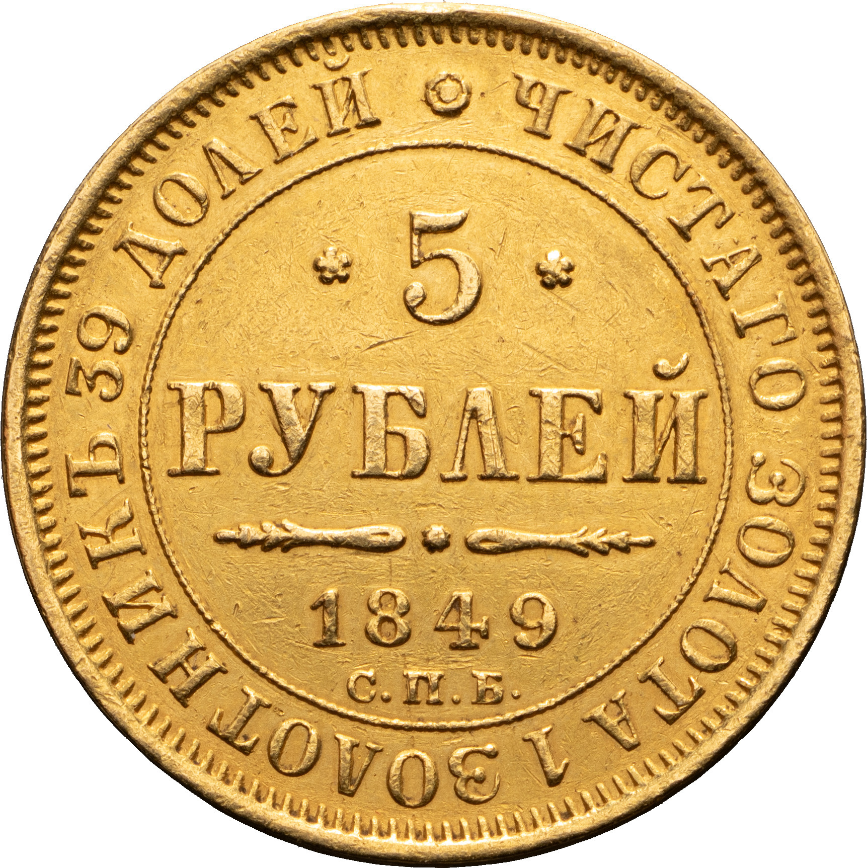 5 рублей 1849 года