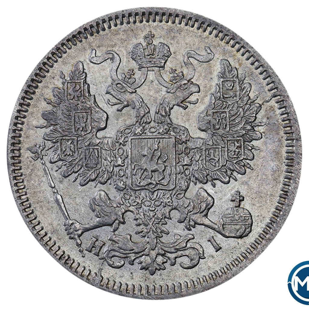 20 копеек 1867 года