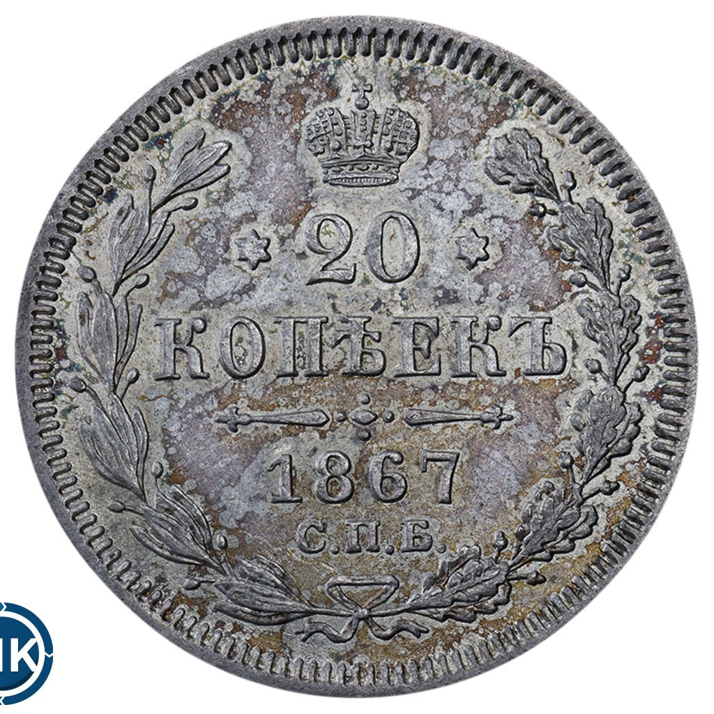 20 копеек 1867 года