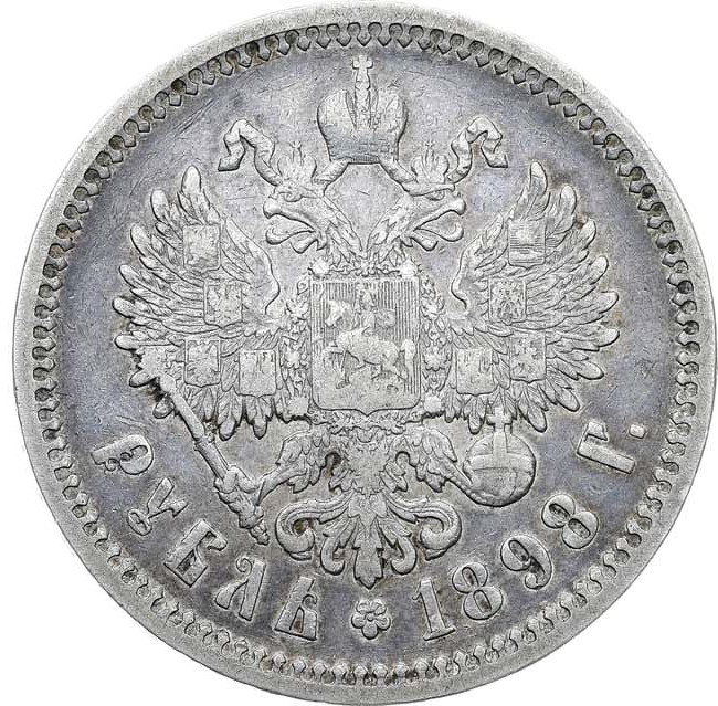 1 рубль 1898 года
