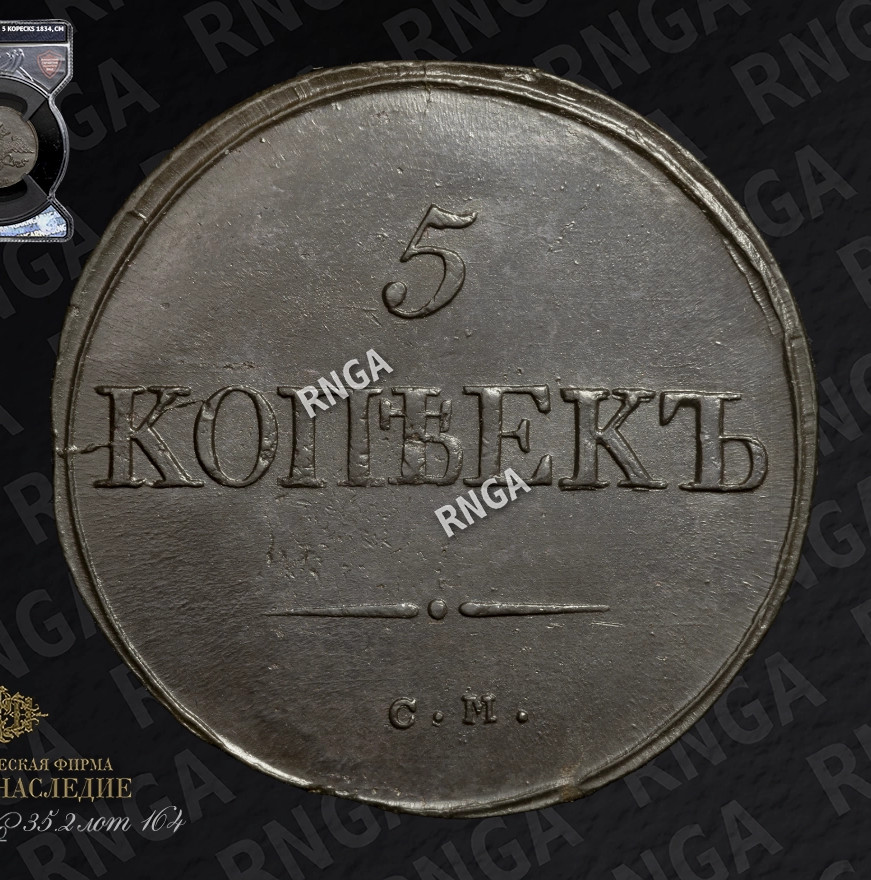 5 копеек 1834 года