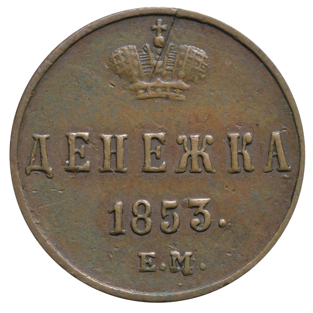 Денежка 1853 года