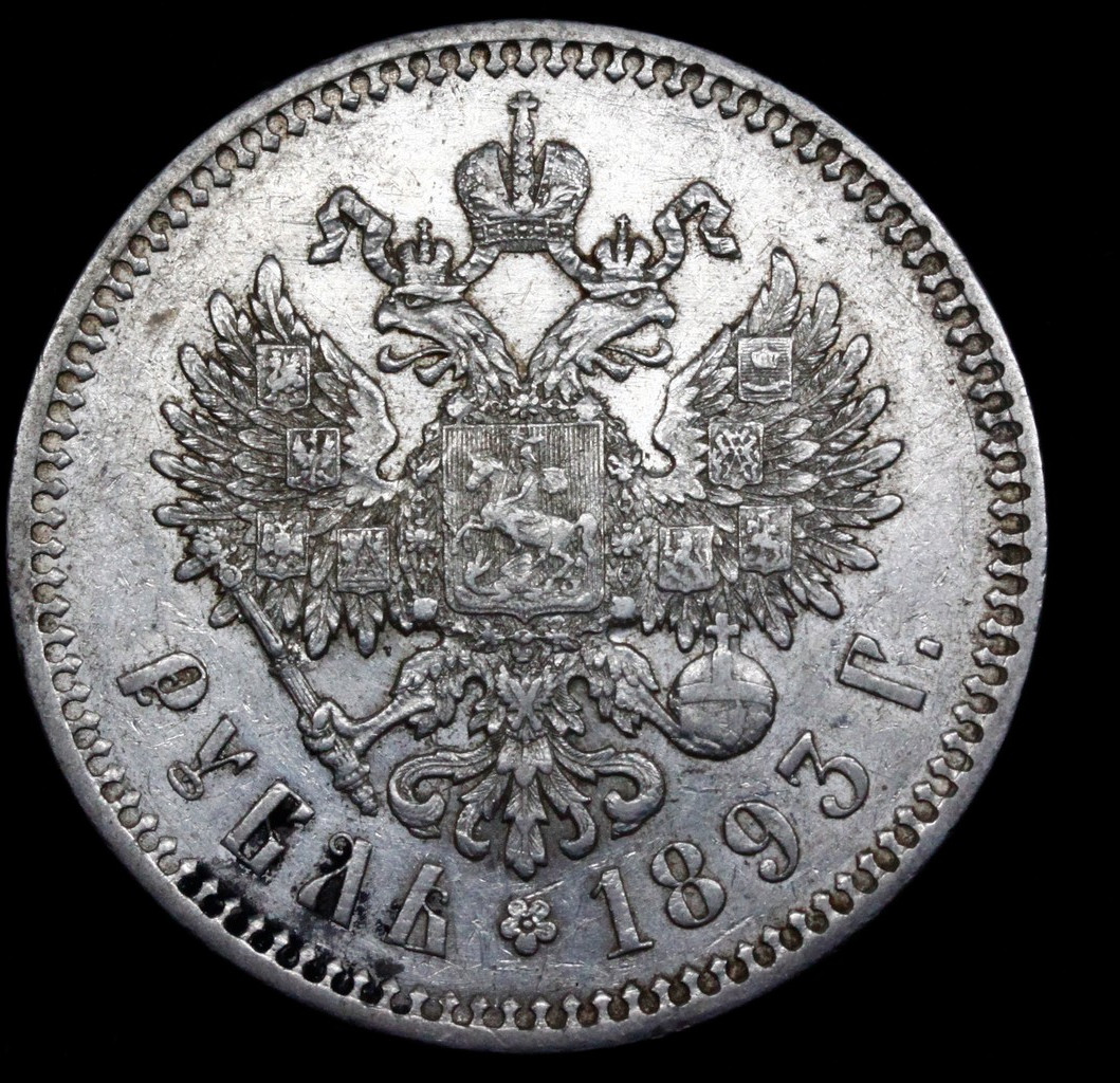 1 рубль 1893 года