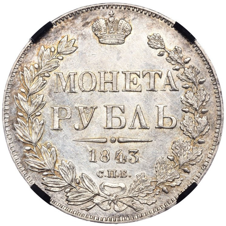 1 рубль 1843 года