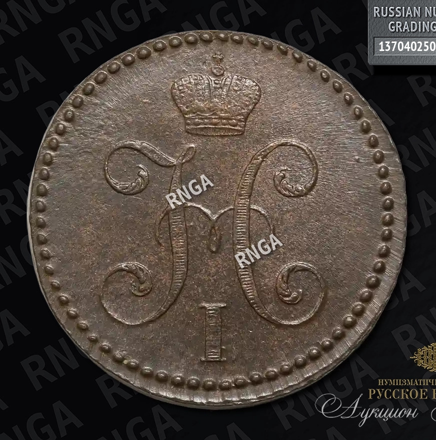 2 копейки 1841 года