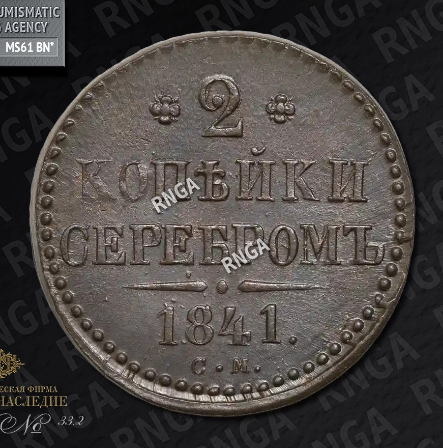 2 копейки 1841 года