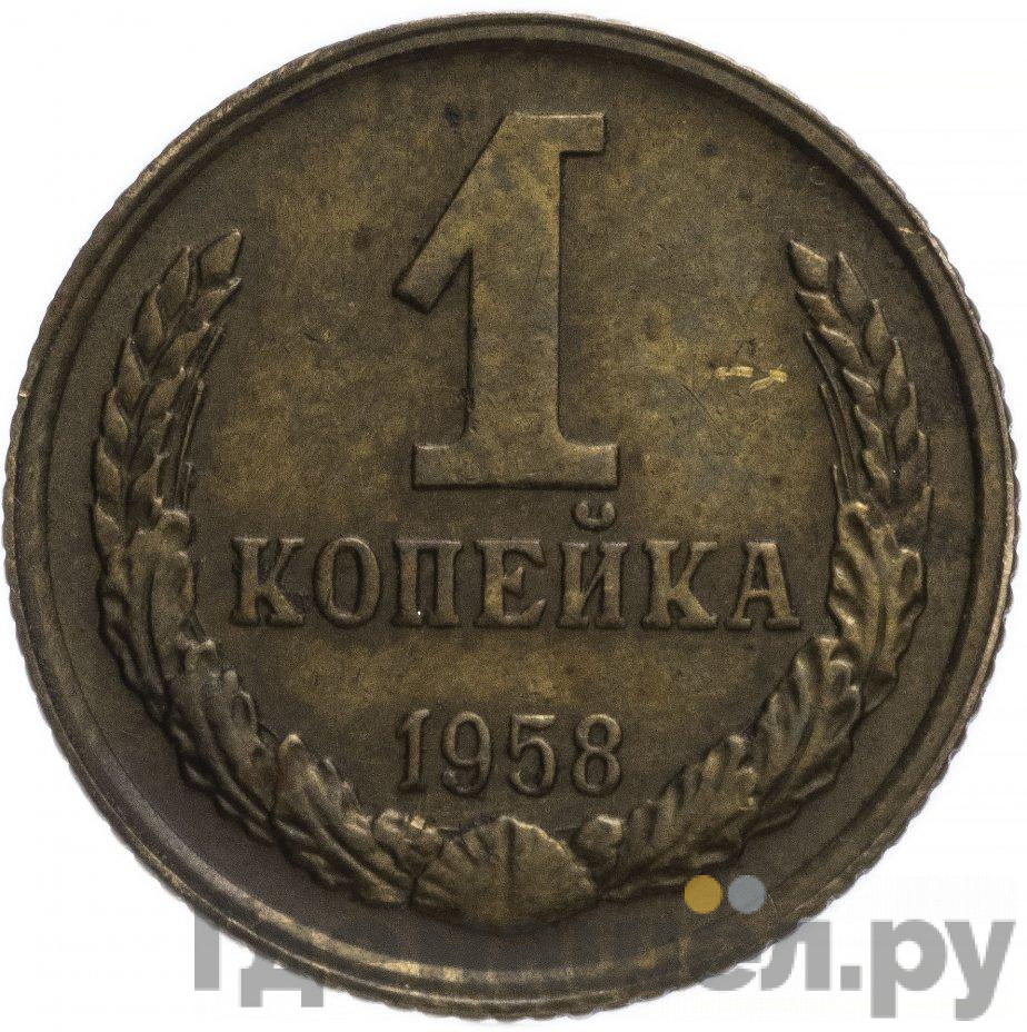 1 копейка 1958 года