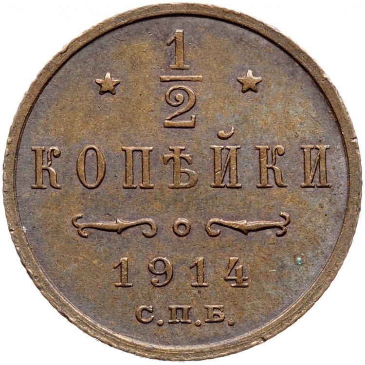 1/2 копейки 1914 года СПБ