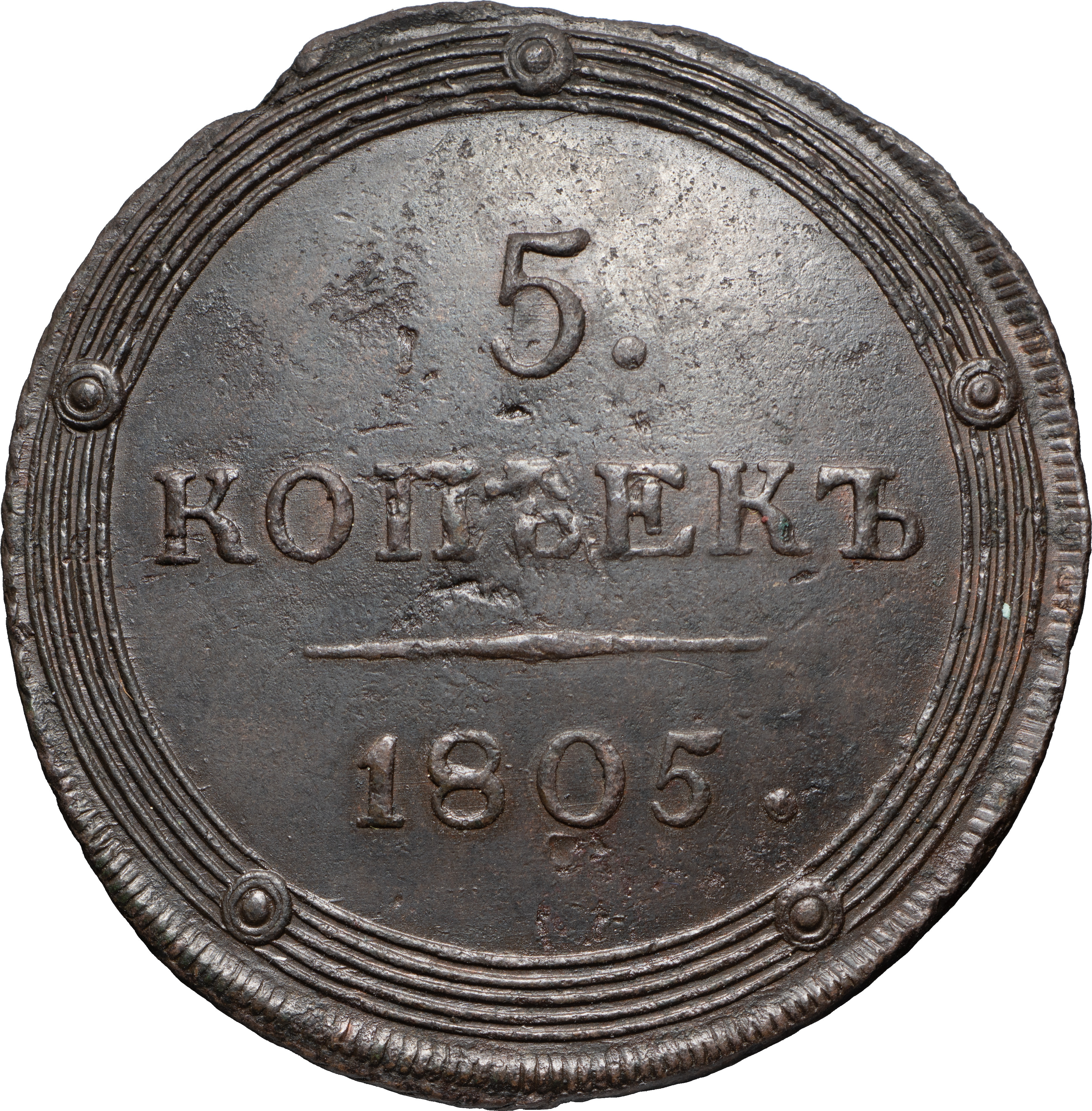 5 копеек 1805 года