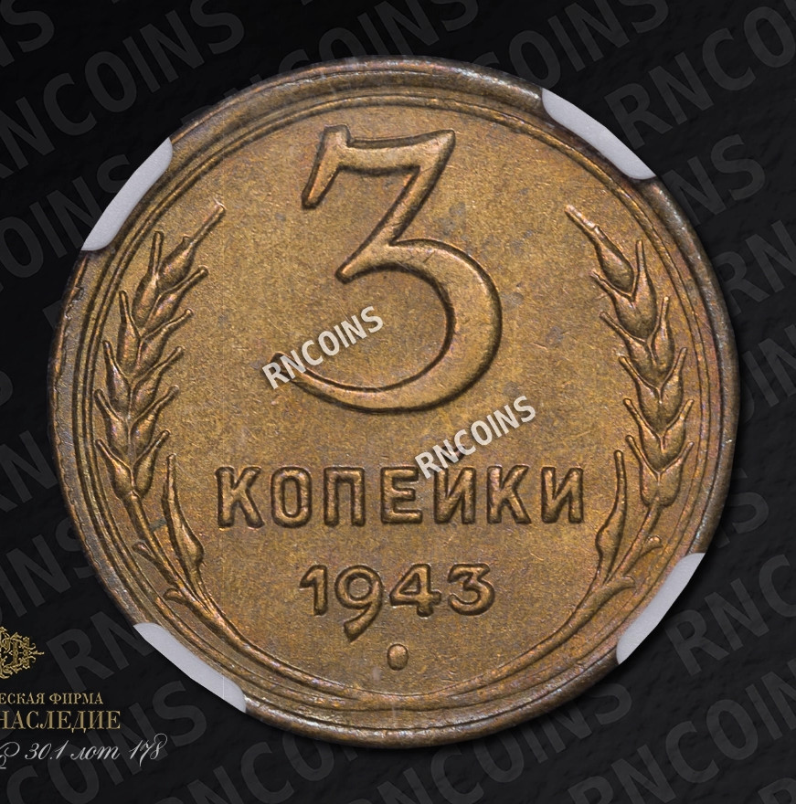 3 копейки 1943 года