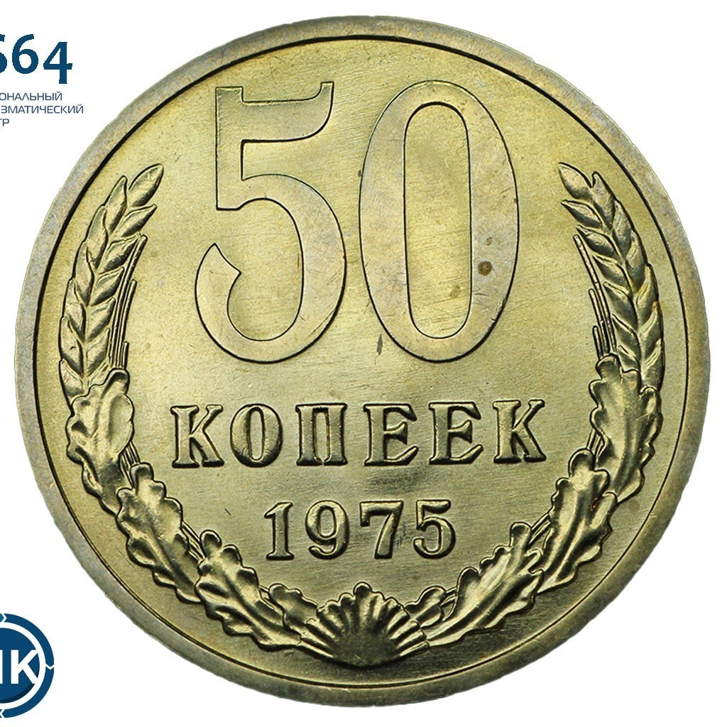 50 копеек 1975 года