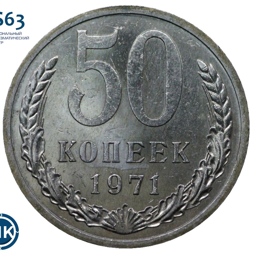 50 копеек 1971 года