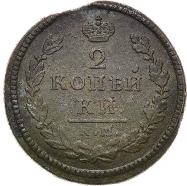 2 копейки 1815 года