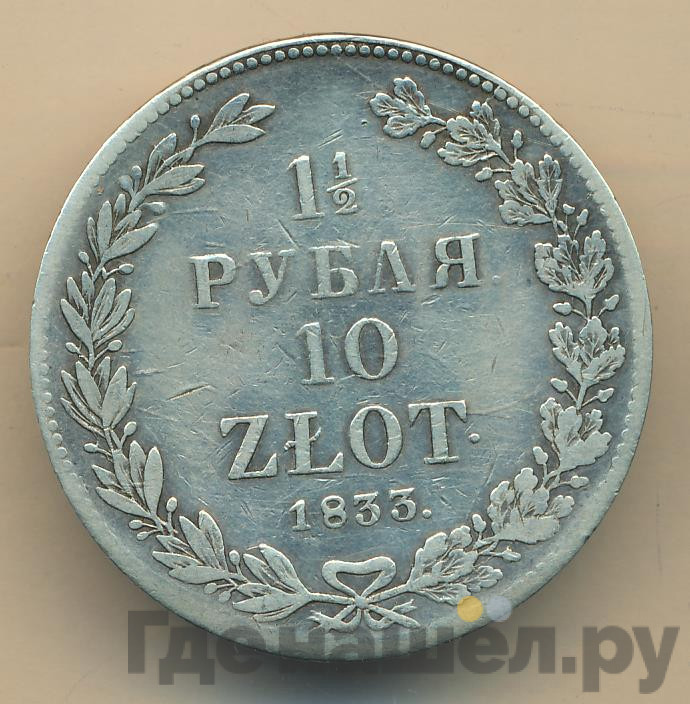 1 1/2 рубля - 10 злотых 1833 года