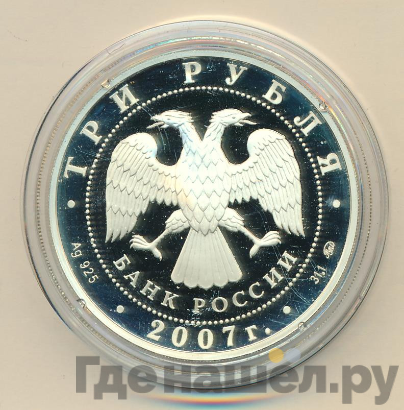 3 рубля 2007 года ММД Башкортостан