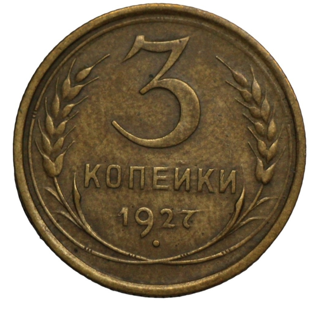 3 копейки 1927 года