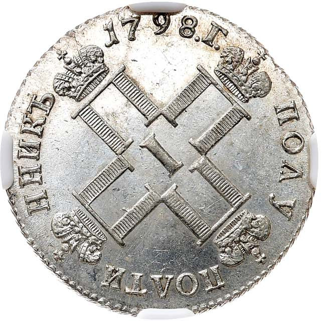 Полуполтинник 1798 года
