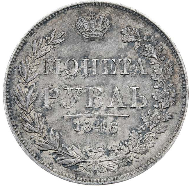 1 рубль 1846 года
