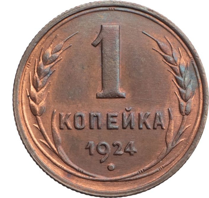 1 копейка 1924 года