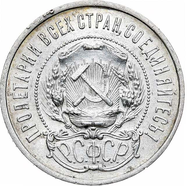 50 копеек 1922 года