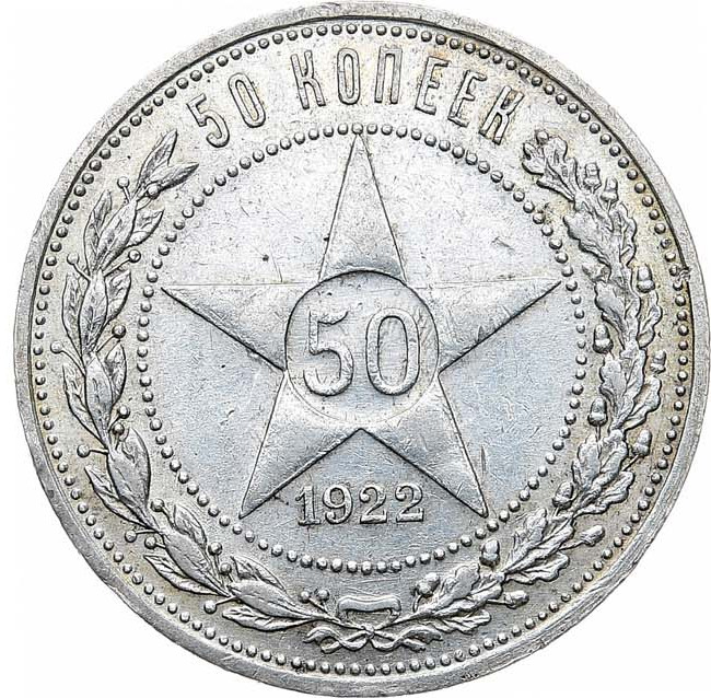 50 копеек 1922 года