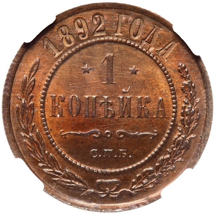 1 копейка 1892 года СПБ