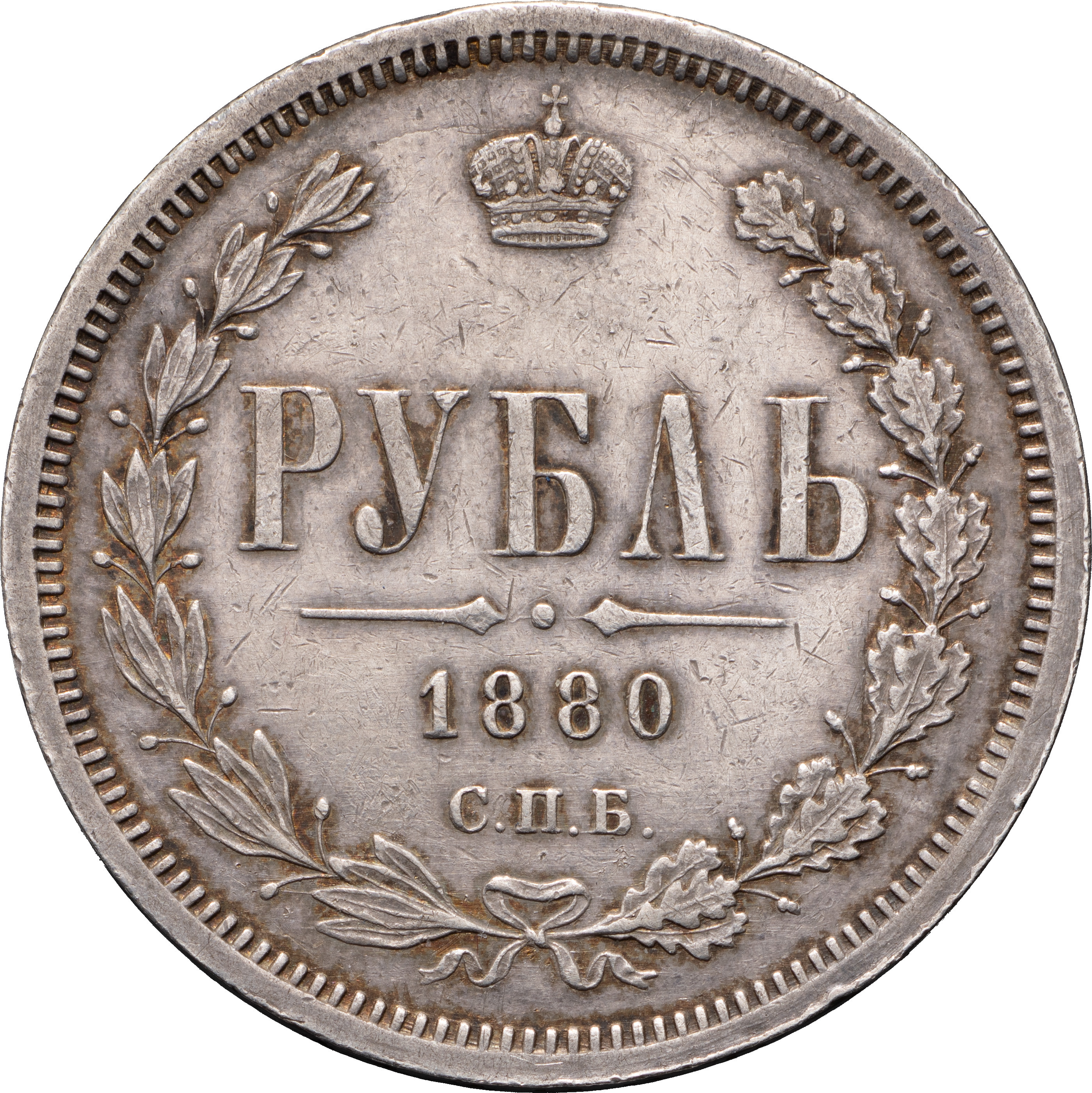 1 рубль 1880 года СПБ НФ