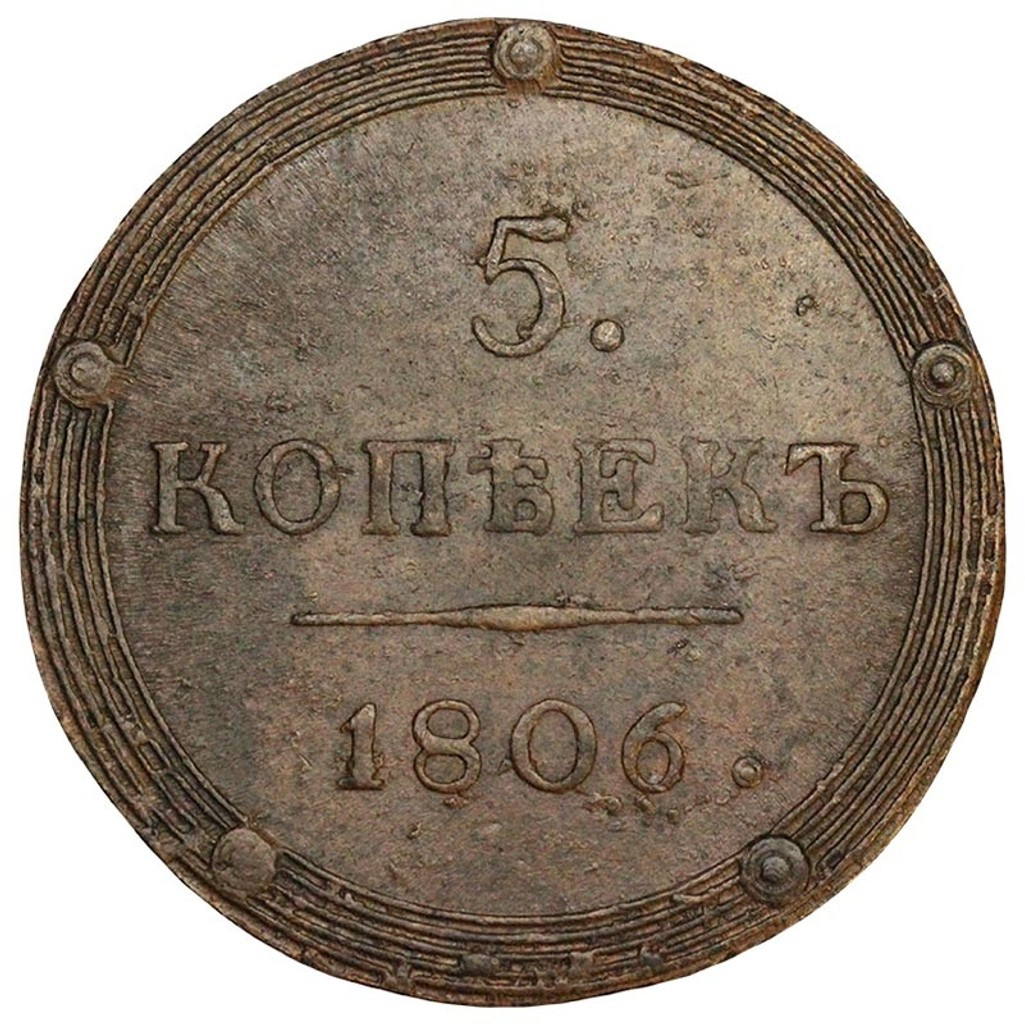 5 копеек 1806 года