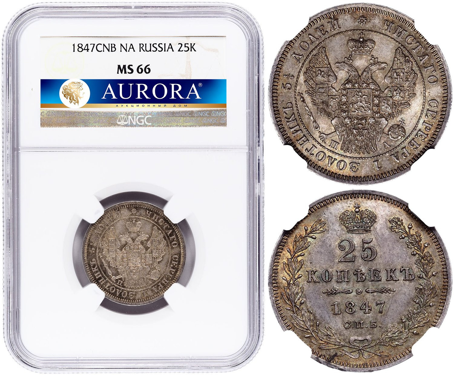 25 копеек 1847 года СПБ ПА