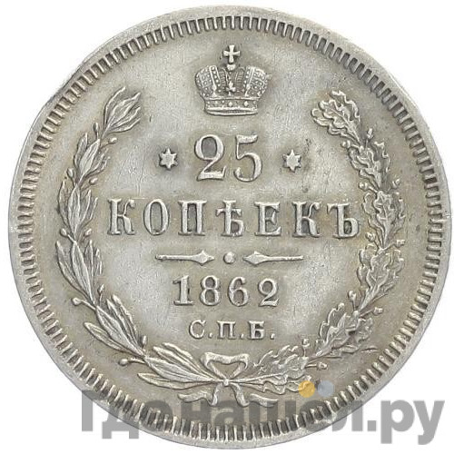 25 копеек 1862 года СПБ МИ