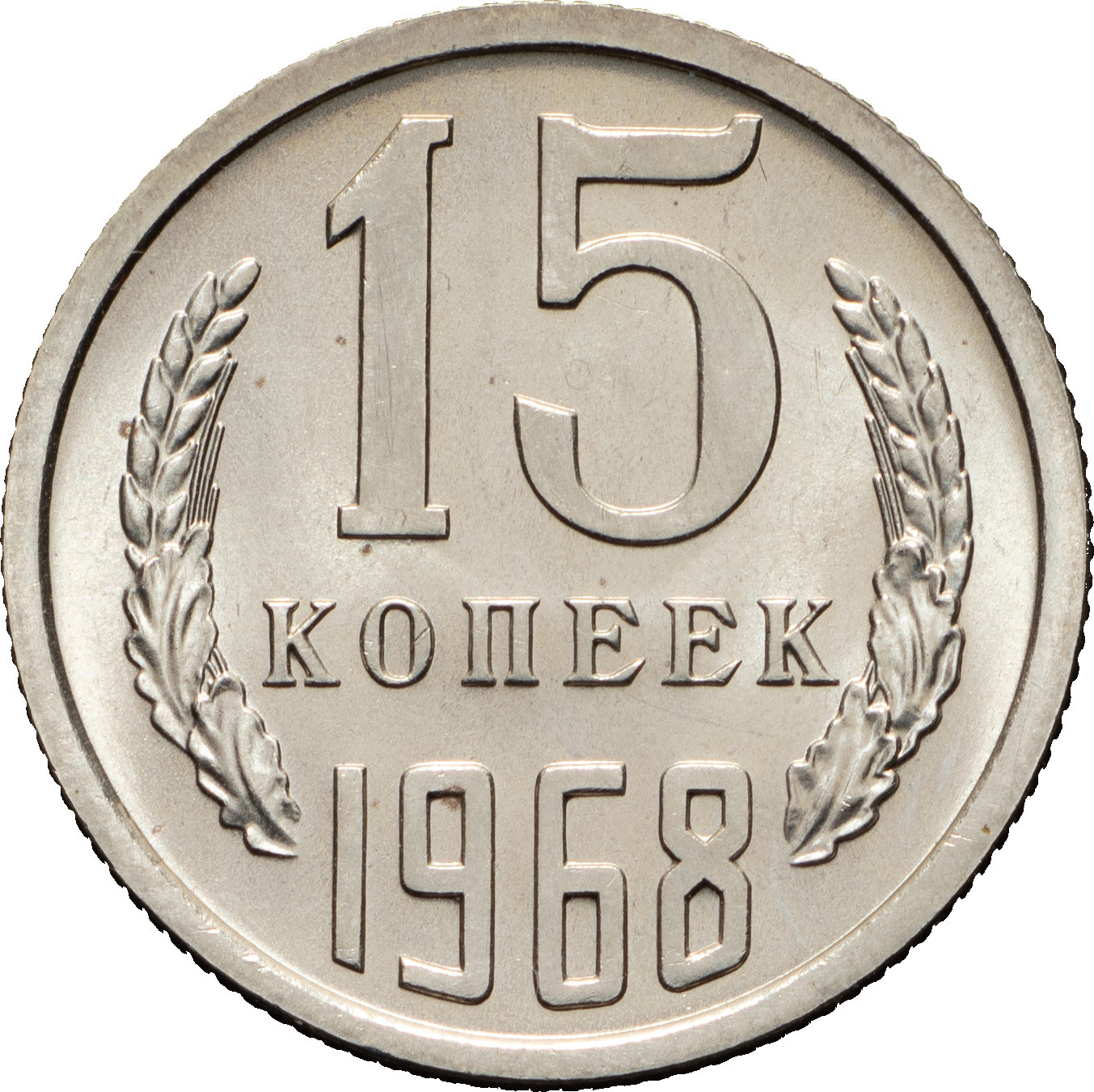 15 копеек 1968 года