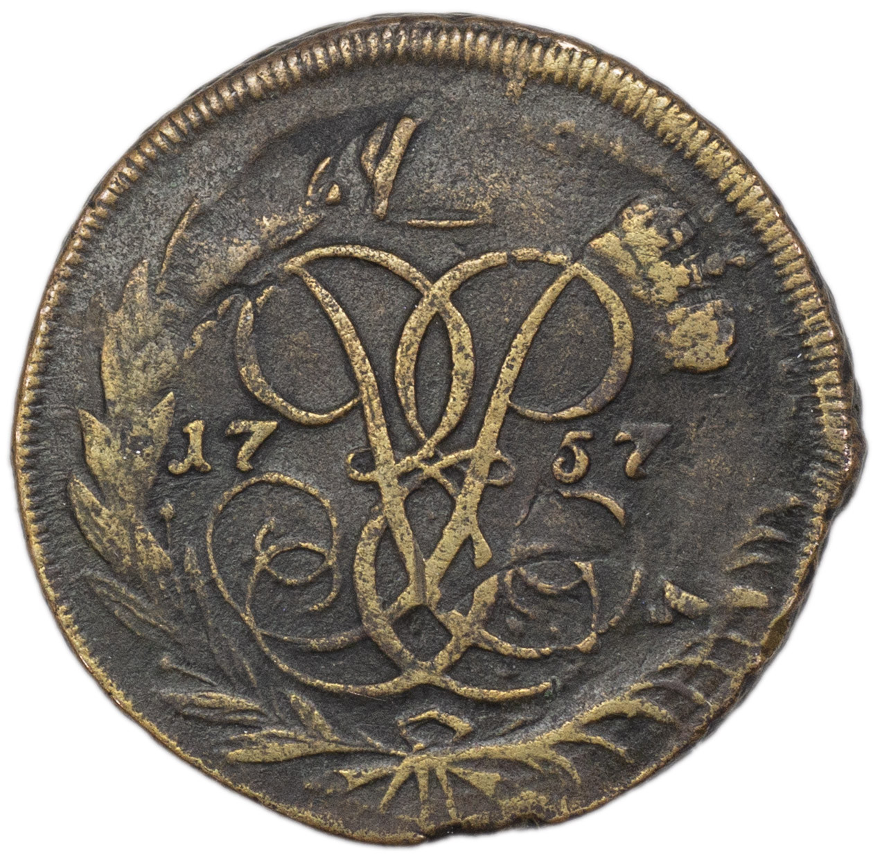 2 копейки 1757 года