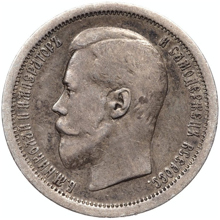 50 копеек 1896 года