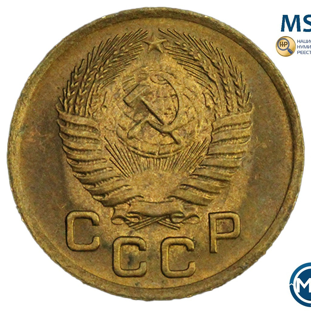 1 копейка 1953 года