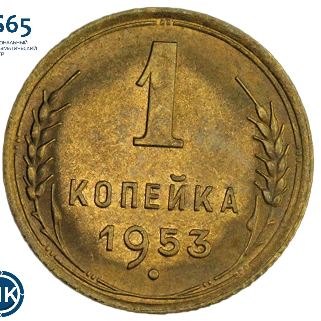 1 копейка 1953 года