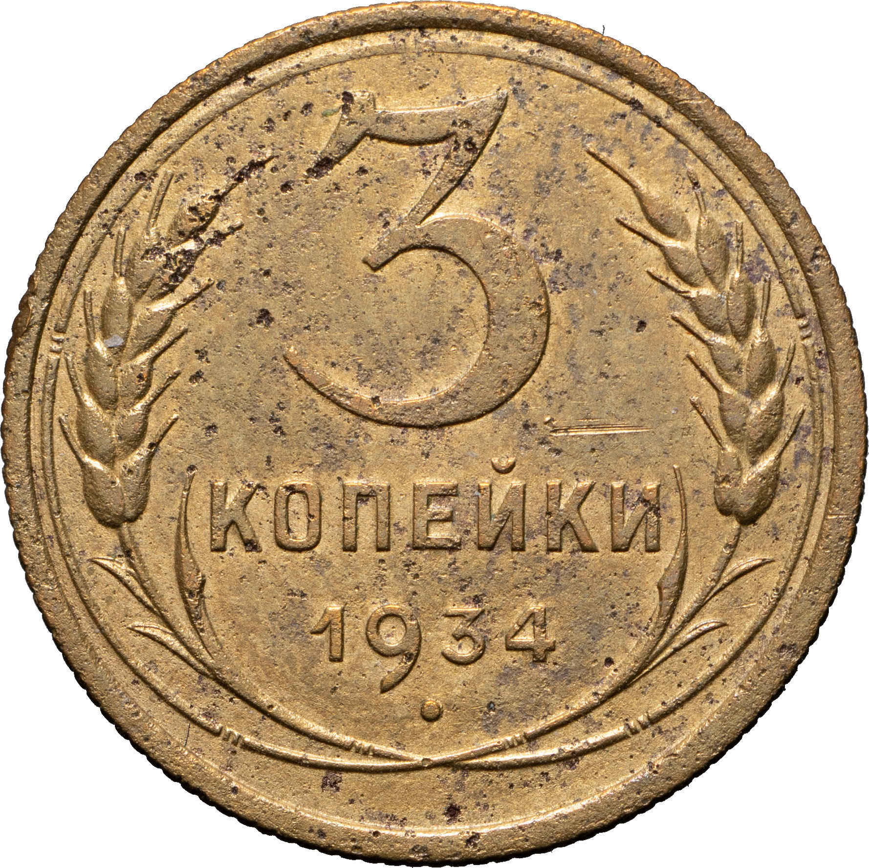 3 копейки 1934 года