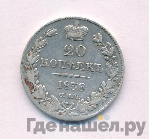 20 копеек 1838 года СПБ НГ