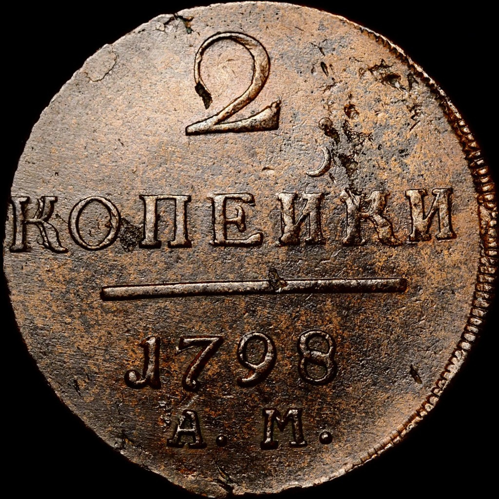 2 копейки 1798 года