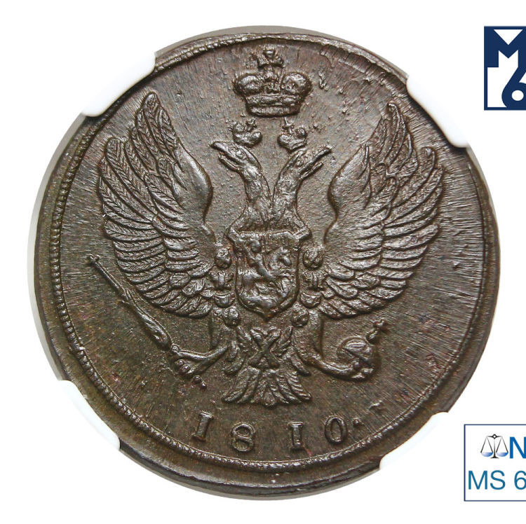 2 копейки 1810 года