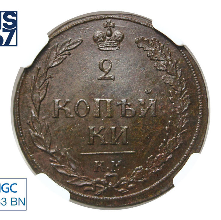 2 копейки 1810 года