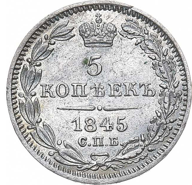 5 копеек 1845 года