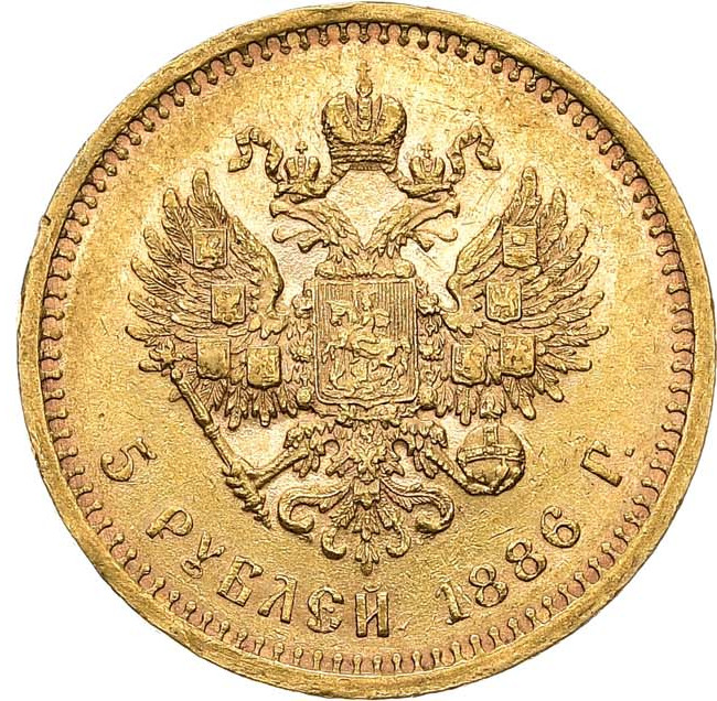 5 рублей 1886 года