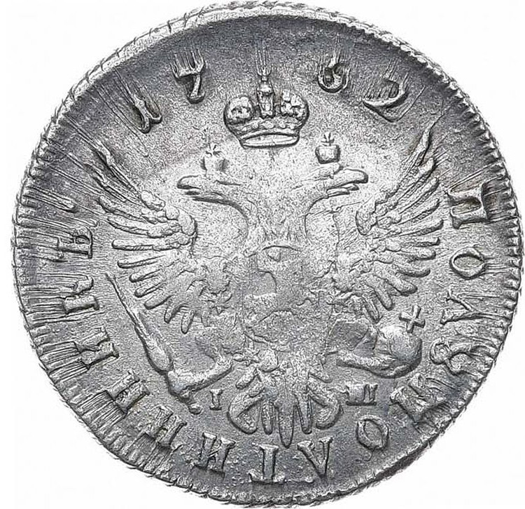 Полуполтинник 1752 года