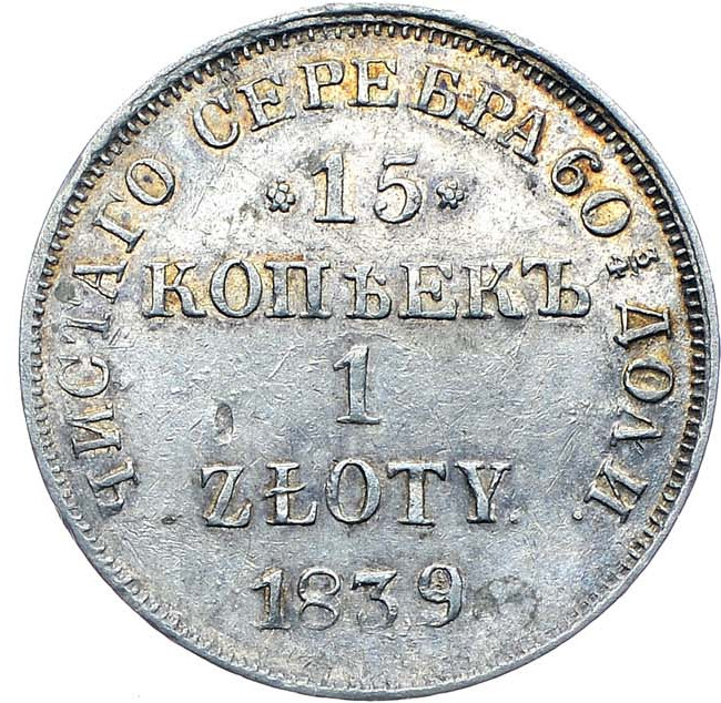 15 копеек - 1 злотый 1839 года