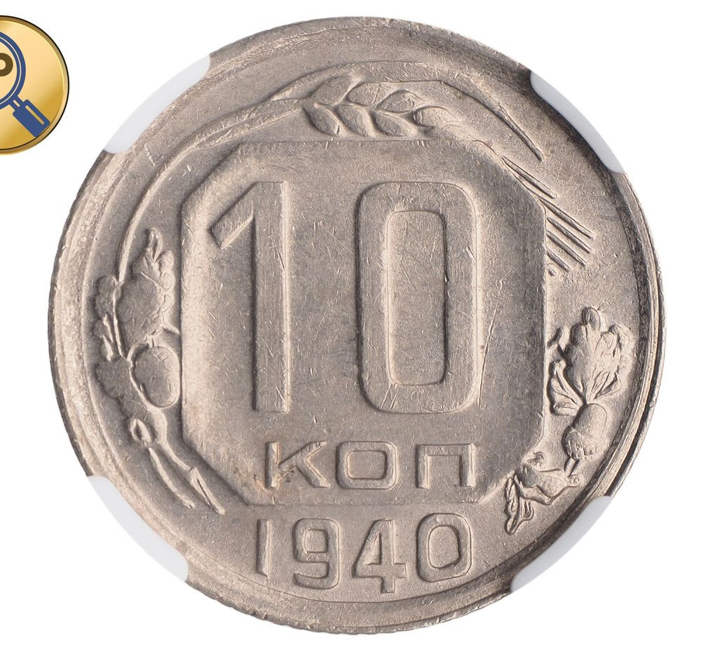 10 копеек 1940 года